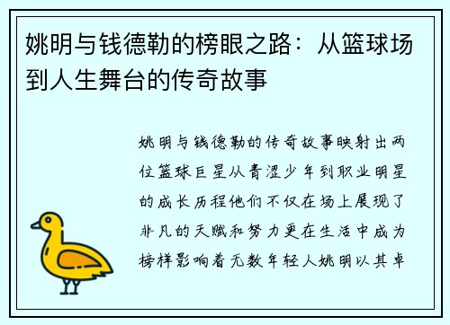 姚明与钱德勒的榜眼之路：从篮球场到人生舞台的传奇故事