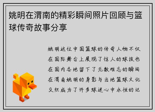 姚明在渭南的精彩瞬间照片回顾与篮球传奇故事分享