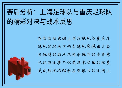 赛后分析：上海足球队与重庆足球队的精彩对决与战术反思