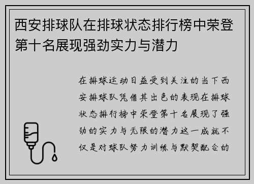 西安排球队在排球状态排行榜中荣登第十名展现强劲实力与潜力