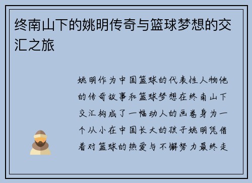 终南山下的姚明传奇与篮球梦想的交汇之旅