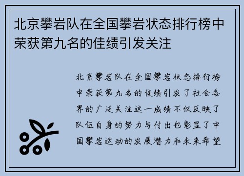北京攀岩队在全国攀岩状态排行榜中荣获第九名的佳绩引发关注