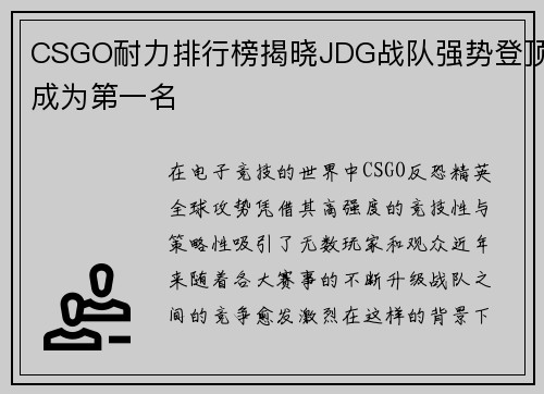 CSGO耐力排行榜揭晓JDG战队强势登顶成为第一名