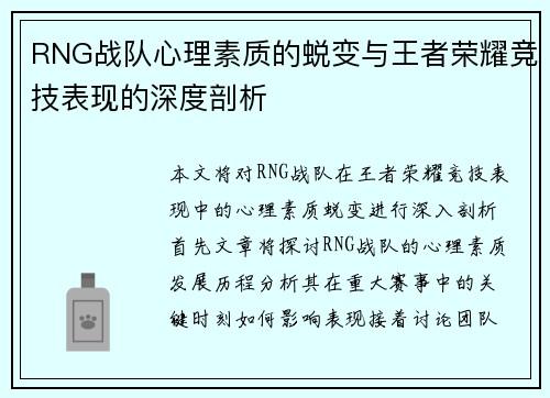 RNG战队心理素质的蜕变与王者荣耀竞技表现的深度剖析