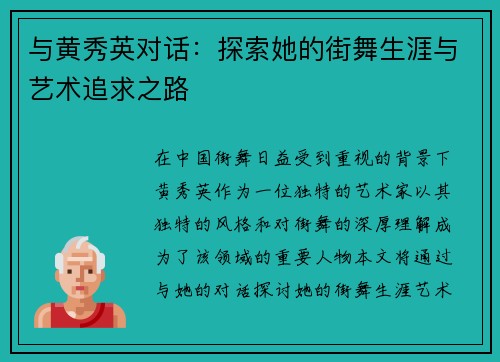 与黄秀英对话：探索她的街舞生涯与艺术追求之路