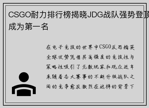 CSGO耐力排行榜揭晓JDG战队强势登顶成为第一名