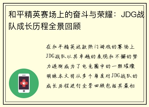 和平精英赛场上的奋斗与荣耀：JDG战队成长历程全景回顾