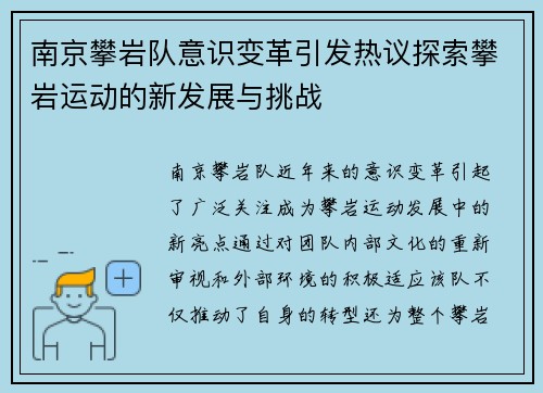 南京攀岩队意识变革引发热议探索攀岩运动的新发展与挑战
