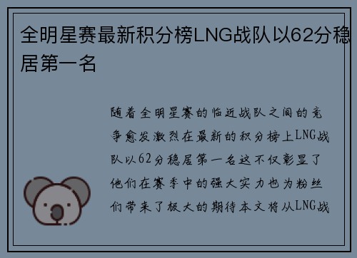 全明星赛最新积分榜LNG战队以62分稳居第一名