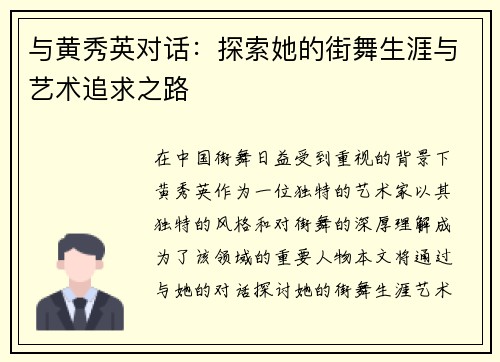 与黄秀英对话：探索她的街舞生涯与艺术追求之路