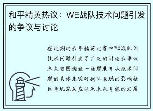 和平精英热议：WE战队技术问题引发的争议与讨论