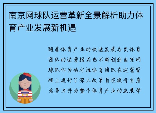 南京网球队运营革新全景解析助力体育产业发展新机遇