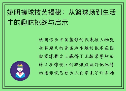 姚明搓球技艺揭秘：从篮球场到生活中的趣味挑战与启示