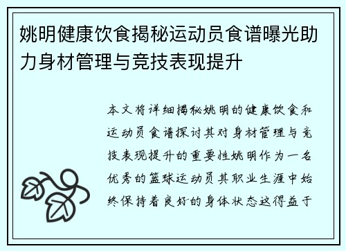 姚明健康饮食揭秘运动员食谱曝光助力身材管理与竞技表现提升
