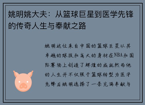 姚明姚大夫：从篮球巨星到医学先锋的传奇人生与奉献之路