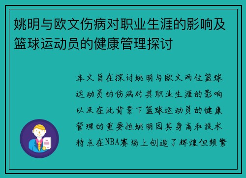 姚明与欧文伤病对职业生涯的影响及篮球运动员的健康管理探讨