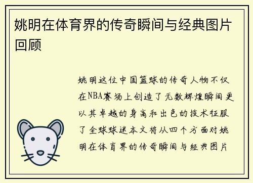 姚明在体育界的传奇瞬间与经典图片回顾
