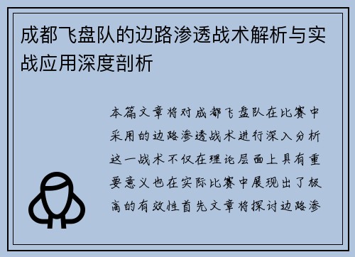成都飞盘队的边路渗透战术解析与实战应用深度剖析