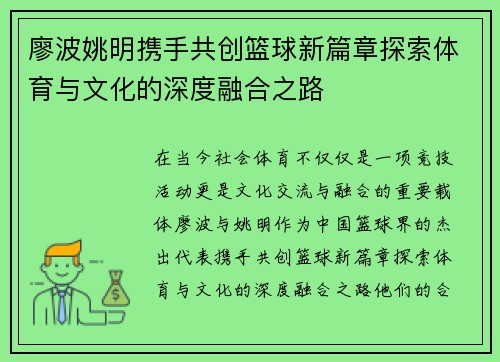 廖波姚明携手共创篮球新篇章探索体育与文化的深度融合之路