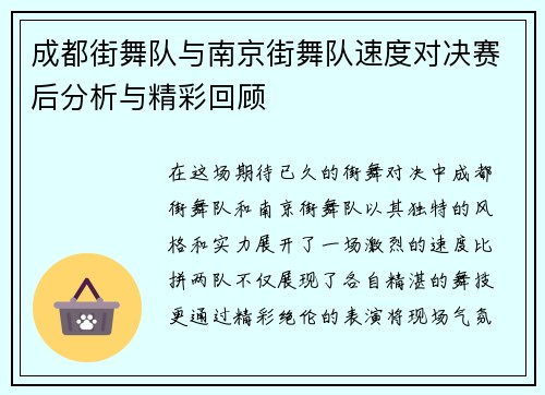 成都街舞队与南京街舞队速度对决赛后分析与精彩回顾