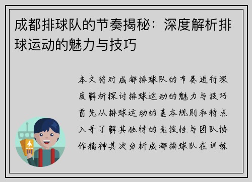 成都排球队的节奏揭秘：深度解析排球运动的魅力与技巧