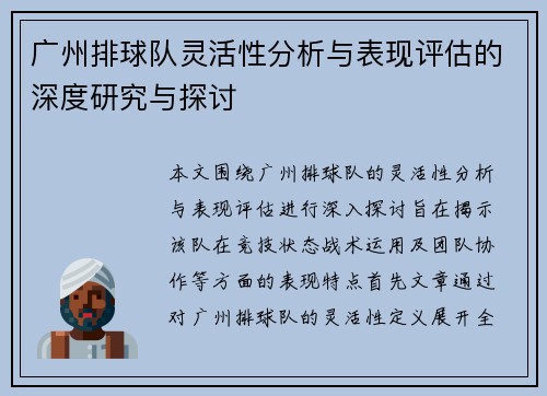 广州排球队灵活性分析与表现评估的深度研究与探讨