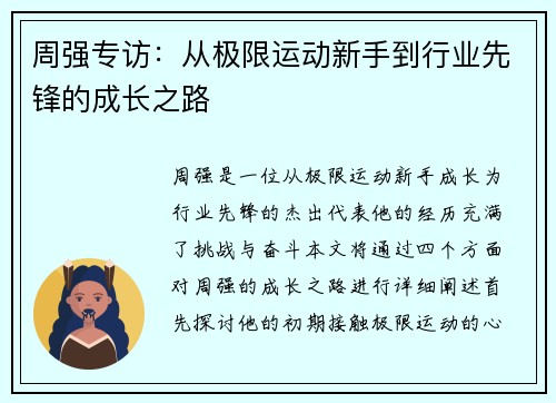 周强专访：从极限运动新手到行业先锋的成长之路