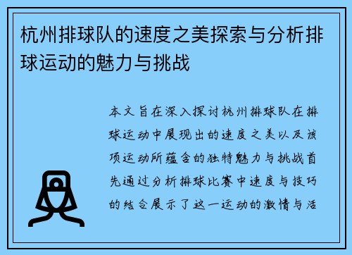 杭州排球队的速度之美探索与分析排球运动的魅力与挑战