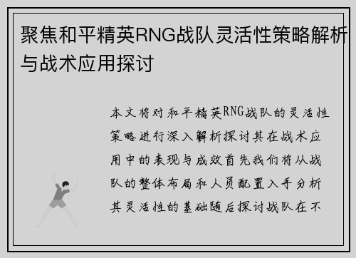 聚焦和平精英RNG战队灵活性策略解析与战术应用探讨