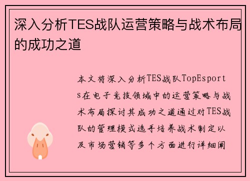 深入分析TES战队运营策略与战术布局的成功之道