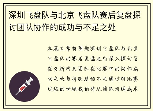 深圳飞盘队与北京飞盘队赛后复盘探讨团队协作的成功与不足之处