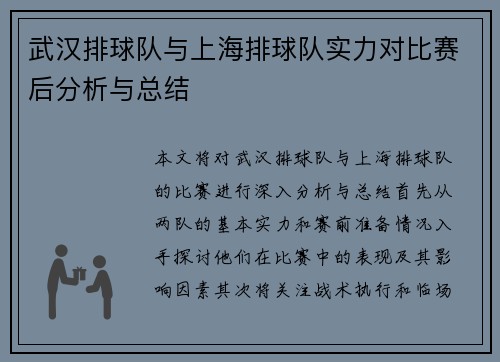 武汉排球队与上海排球队实力对比赛后分析与总结