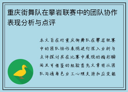 重庆街舞队在攀岩联赛中的团队协作表现分析与点评