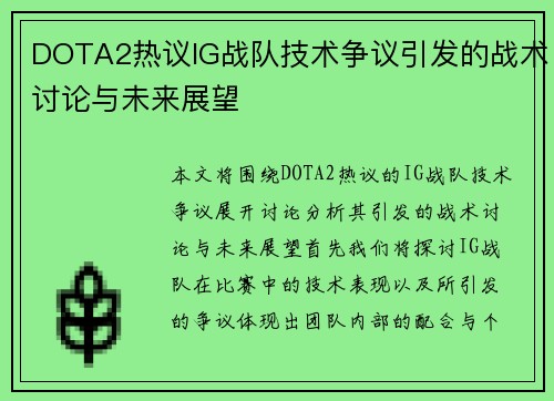 DOTA2热议IG战队技术争议引发的战术讨论与未来展望