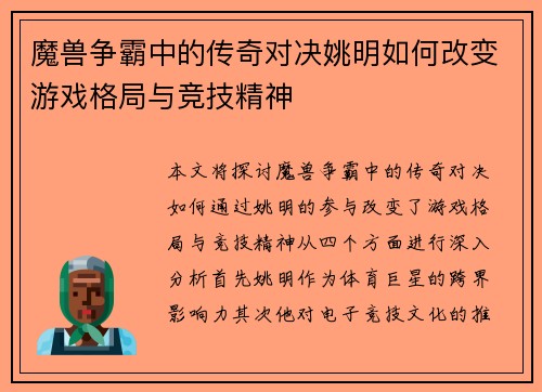 魔兽争霸中的传奇对决姚明如何改变游戏格局与竞技精神