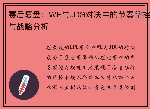 赛后复盘：WE与JDG对决中的节奏掌控与战略分析