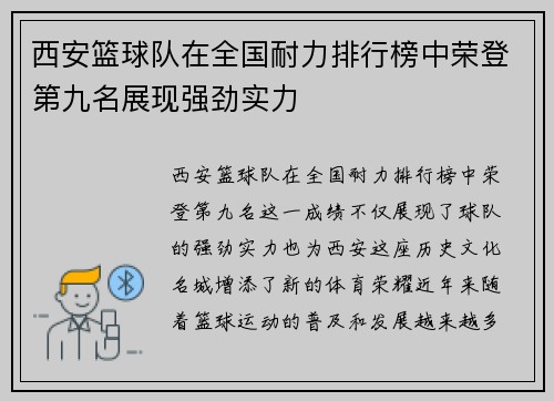 西安篮球队在全国耐力排行榜中荣登第九名展现强劲实力