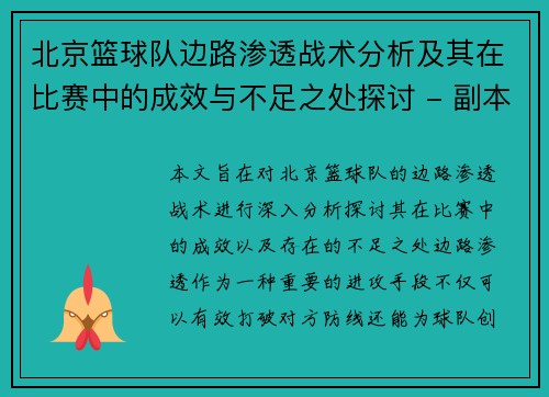 北京篮球队边路渗透战术分析及其在比赛中的成效与不足之处探讨 - 副本