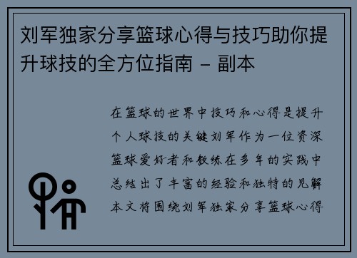 刘军独家分享篮球心得与技巧助你提升球技的全方位指南 - 副本