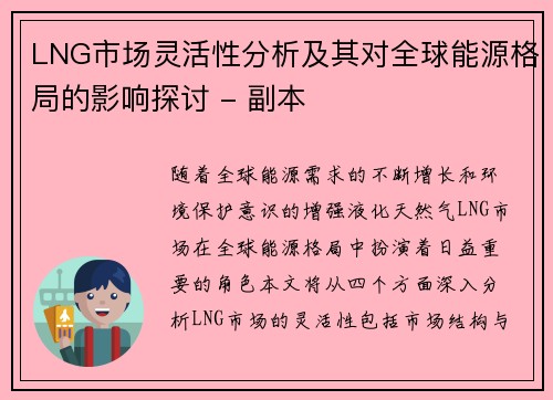 LNG市场灵活性分析及其对全球能源格局的影响探讨 - 副本