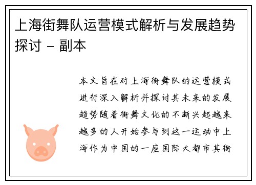 上海街舞队运营模式解析与发展趋势探讨 - 副本