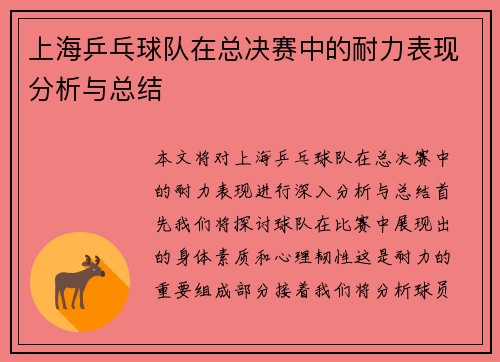 上海乒乓球队在总决赛中的耐力表现分析与总结