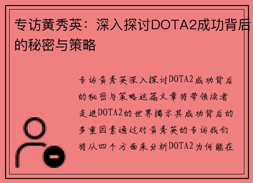专访黄秀英：深入探讨DOTA2成功背后的秘密与策略