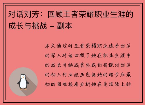 对话刘芳：回顾王者荣耀职业生涯的成长与挑战 - 副本