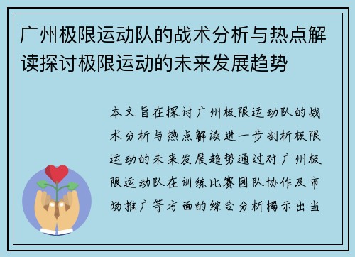 广州极限运动队的战术分析与热点解读探讨极限运动的未来发展趋势