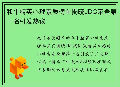 和平精英心理素质榜单揭晓JDG荣登第一名引发热议