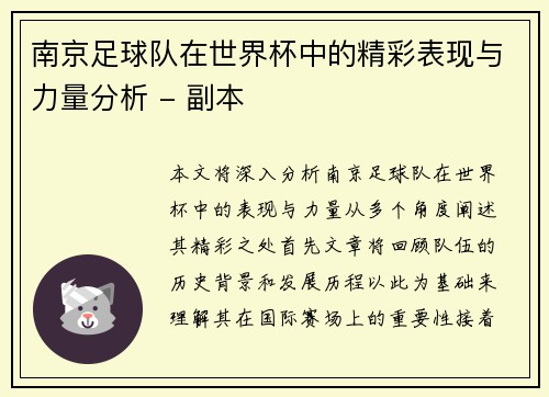南京足球队在世界杯中的精彩表现与力量分析 - 副本