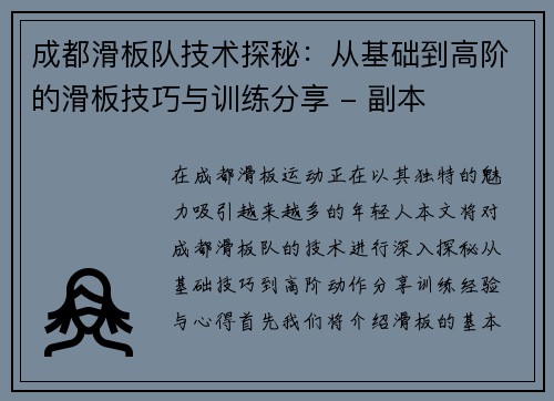 成都滑板队技术探秘：从基础到高阶的滑板技巧与训练分享 - 副本