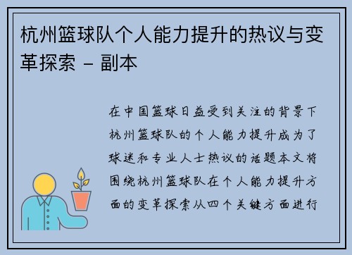 杭州篮球队个人能力提升的热议与变革探索 - 副本