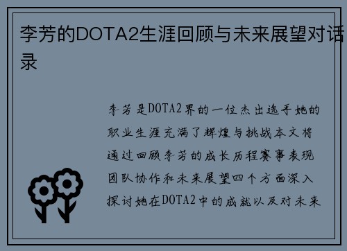 李芳的DOTA2生涯回顾与未来展望对话录